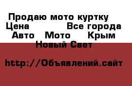 Продаю мото куртку  › Цена ­ 6 000 - Все города Авто » Мото   . Крым,Новый Свет